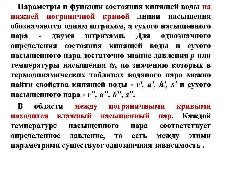Параметры и функции состояния кипящей воды на нижней пограничной кривой линии насыщения обозначаются одним