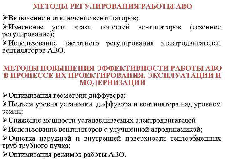 МЕТОДЫ РЕГУЛИРОВАНИЯ РАБОТЫ АВО ØВключение и отключение вентиляторов; ØИзменение угла атаки лопостей вентиляторов (сезонное