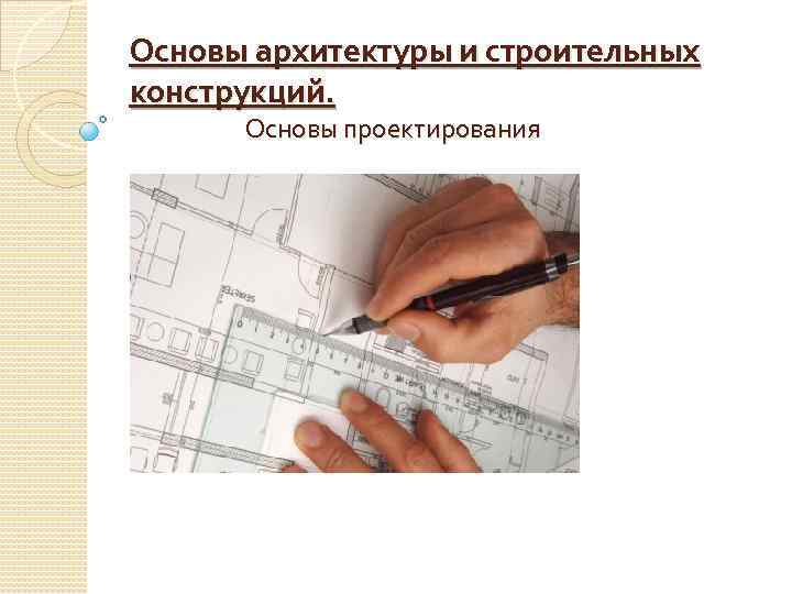 Основы архитектуры и строительных конструкций. Основы проектирования 