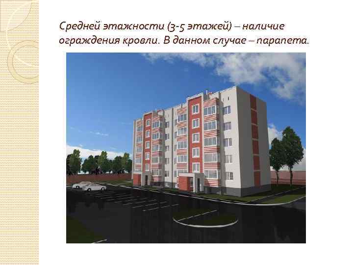 Средней этажности (3 -5 этажей) – наличие ограждения кровли. В данном случае – парапета.