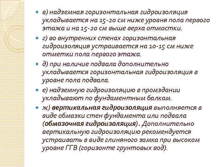  в) надземная горизонтальная гидроизоляция укладывается на 15 -20 см ниже уровня пола первого