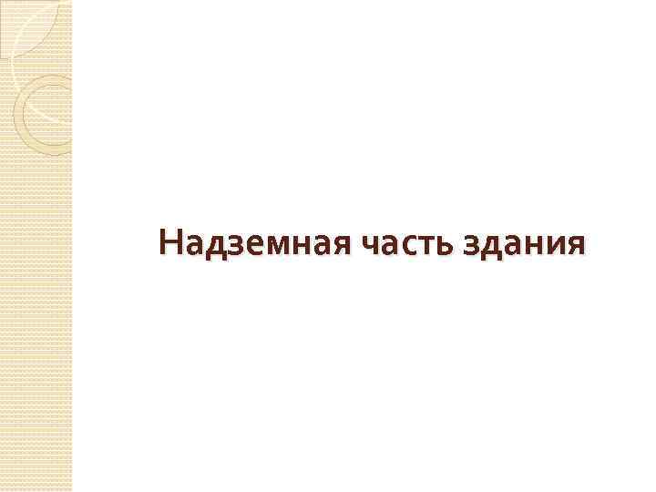  Надземная часть здания 