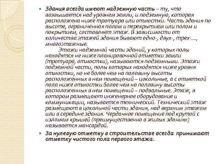Здания всегда имеют надземную часть – ту, что возвышается над уровнем земли, и подземную,