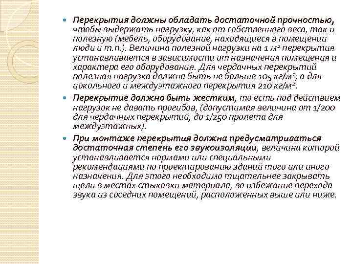 Перекрытия должны обладать достаточной прочностью, чтобы выдержать нагрузку, как от собственного веса, так и