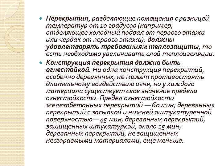 Перекрытия, разделяющие помещения с разницей температур от 10 градусов (например, отделяющее холодный подвал от