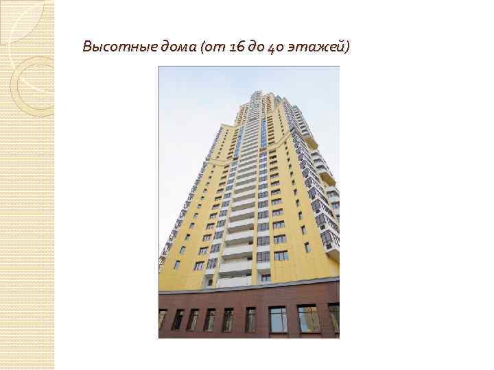 Высотные дома (от 16 до 40 этажей) 