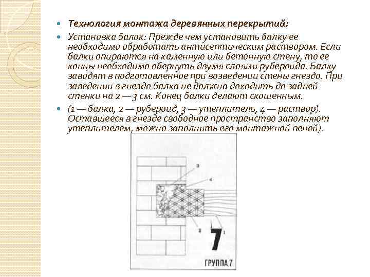 Технология монтажа деревянных перекрытий: Установка балок: Прежде чем установить балку ее необходимо обработать антисептическим