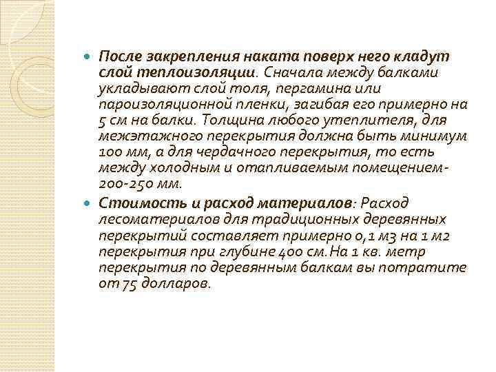 После закрепления наката поверх него кладут слой теплоизоляции. Сначала между балками укладывают слой толя,