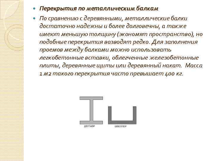 Перекрытия по металлическим балкам По сравнению с деревянными, металлические балки достаточно надежны и более