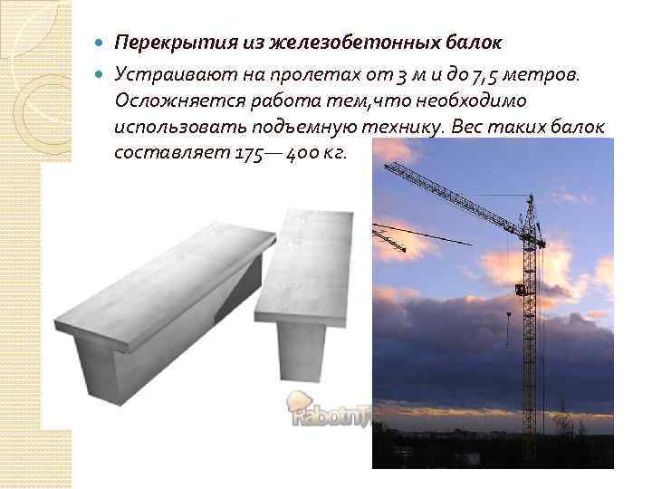 Перекрытия из железобетонных балок Устраивают на пролетах от 3 м и до 7, 5