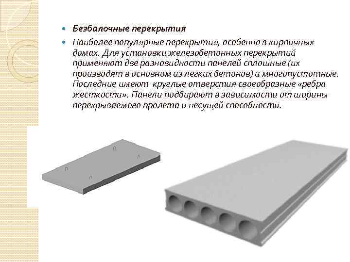 Безбалочные перекрытия Наиболее популярные перекрытия, особенно в кирпичных домах. Для установки железобетонных перекрытий применяют
