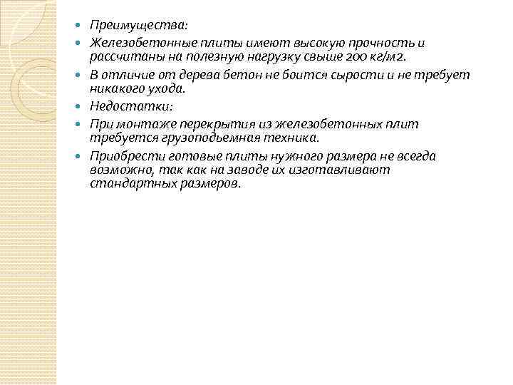  Преимущества: Железобетонные плиты имеют высокую прочность и рассчитаны на полезную нагрузку свыше 200