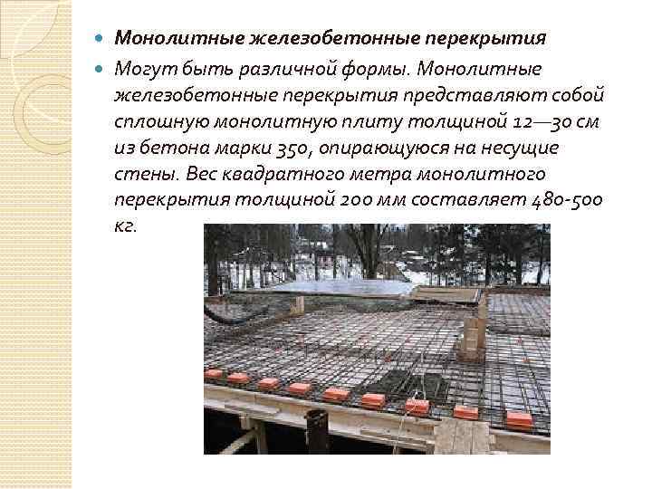 Монолитные железобетонные перекрытия Могут быть различной формы. Монолитные железобетонные перекрытия представляют собой сплошную монолитную