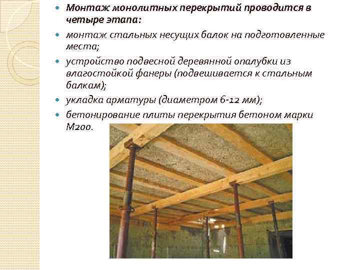  Монтаж монолитных перекрытий проводится в четыре этапа: монтаж стальных несущих балок на подготовленные