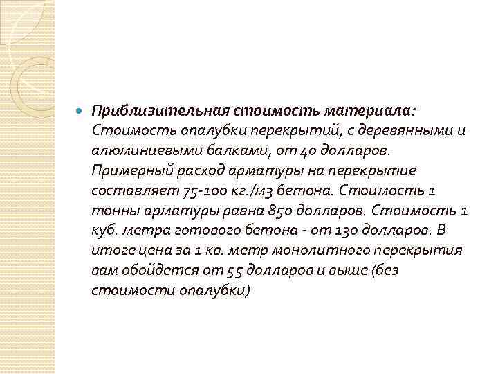  Приблизительная стоимость материала: Стоимость опалубки перекрытий, с деревянными и алюминиевыми балками, от 40