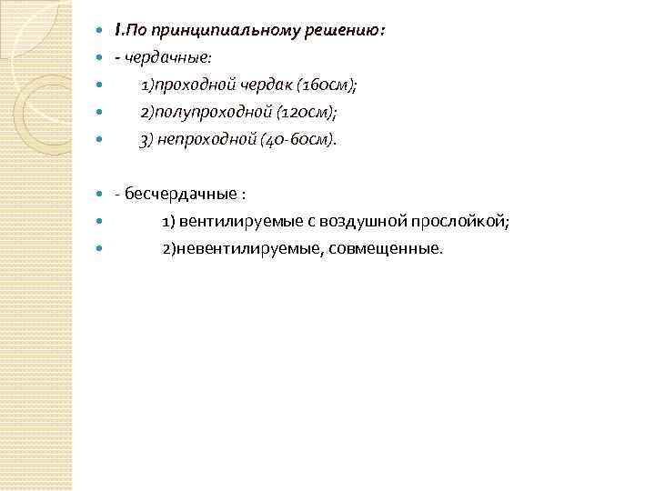  I. По принципиальному решению: - чердачные: 1)проходной чердак (160 см); 2)полупроходной (120 см);