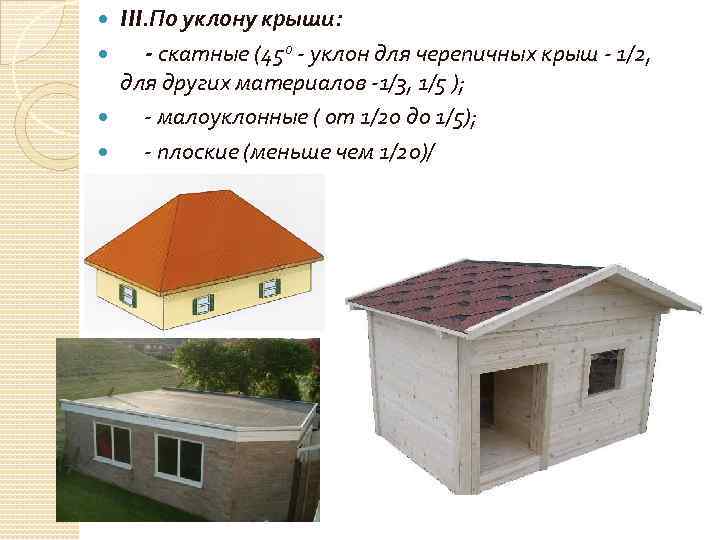 III. По уклону крыши: - скатные (450 - уклон для черепичных крыш - 1/2,