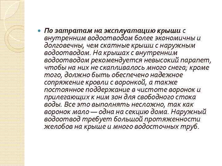  По затратам на эксплуатацию крыши с внутренним водоотводом более экономичны и долговечны, чем