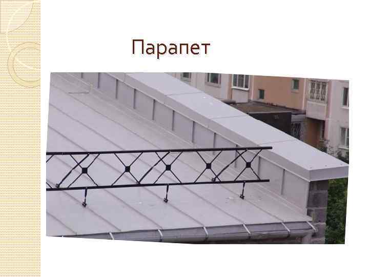 Парапет 