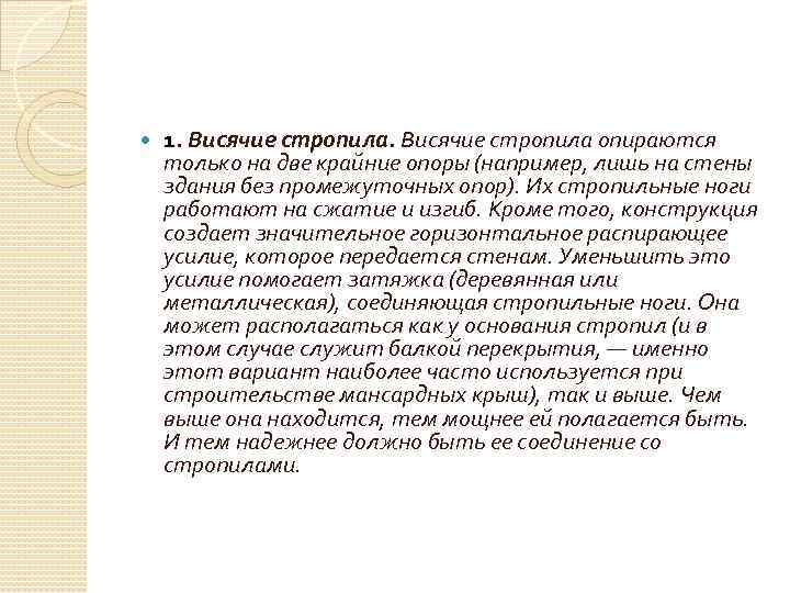  1. Висячие стропила опираются только на две крайние опоры (например, лишь на стены