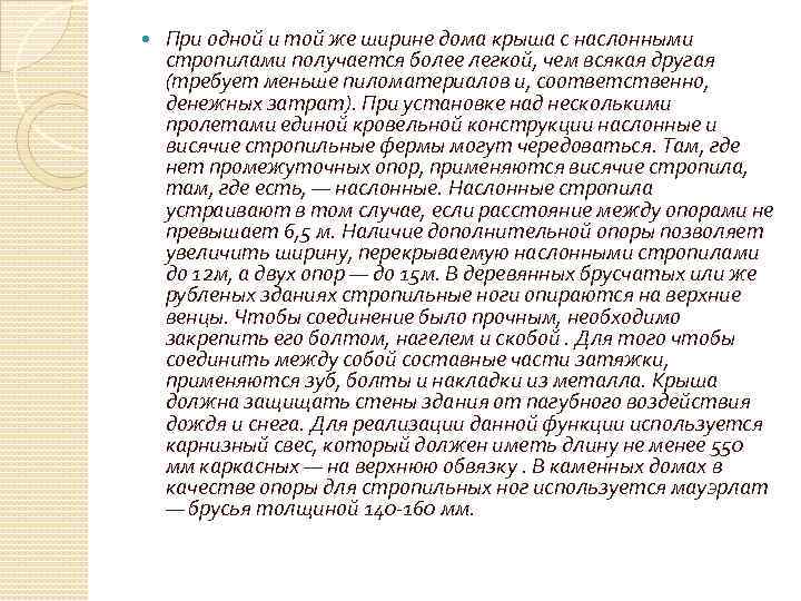  При одной и той же ширине дома крыша с наслонными стропилами получается более