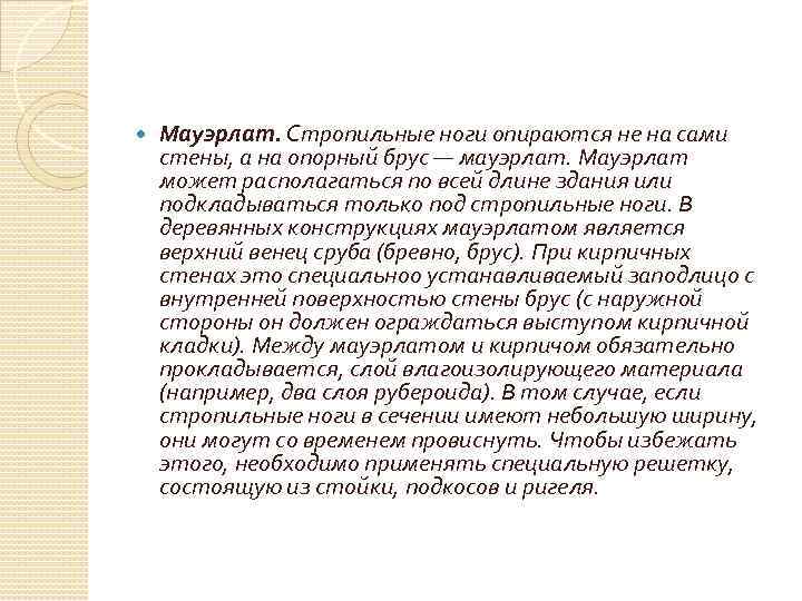  Мауэрлат. Стропильные ноги опираются не на сами стены, а на опорный брус —