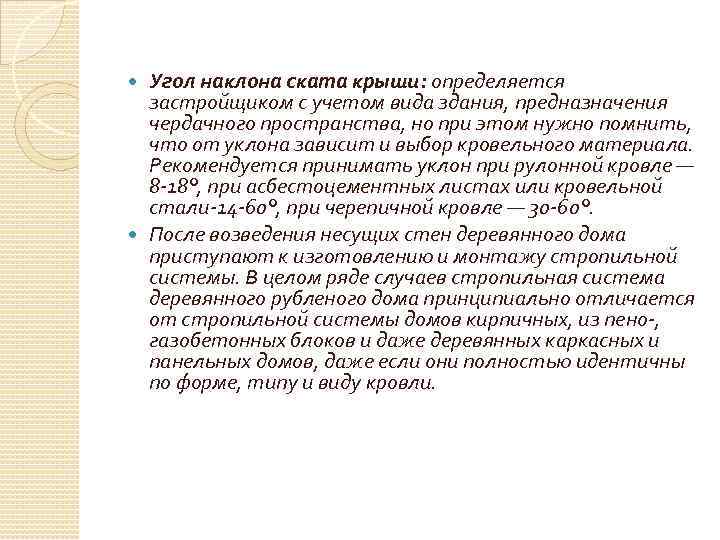 Угол наклона ската крыши: определяется застройщиком с учетом вида здания, предназначения чердачного пространства, но