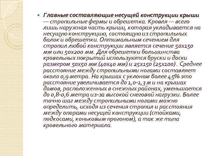  Главные составляющие несущей конструкции крыши — стропильные фермы и обрешетка. Кровля — всего