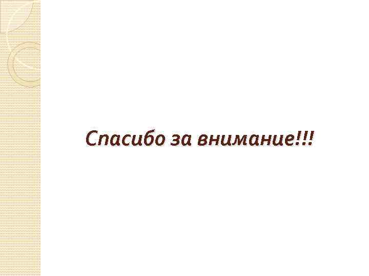 Спасибо за внимание!!! 