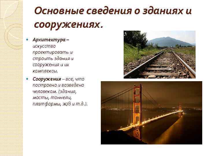 Основные сведения о зданиях и сооружениях. Архитектура – искусство проектировать и строить здания и