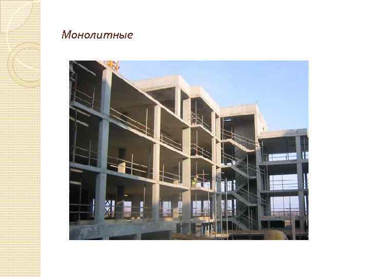 Монолитные 