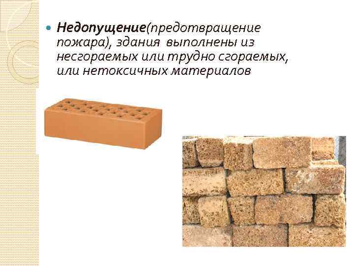  Недопущение(предотвращение пожара), здания выполнены из несгораемых или трудно сгораемых, или нетоксичных материалов 
