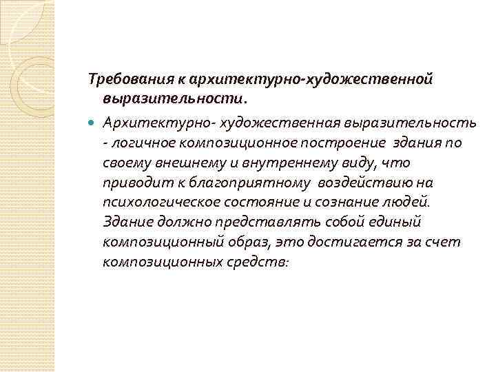 Требования к архитектурно-художественной выразительности. Архитектурно- художественная выразительность - логичное композиционное построение здания по своему