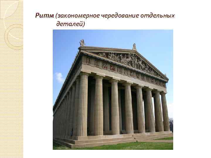 Ритм (закономерное чередование отдельных деталей) 