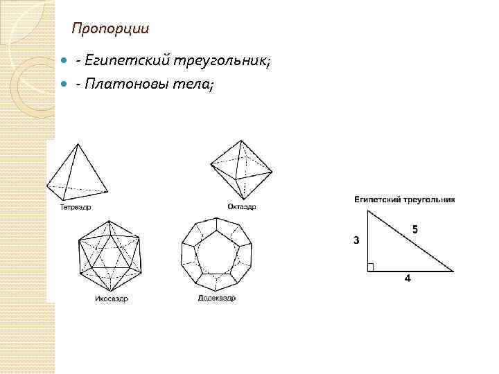 Пропорции - Египетский треугольник; - Платоновы тела; 