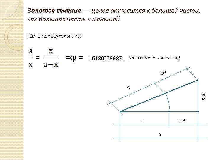 Золотое сечение — целое относится к большей части, как большая часть к меньшей. (См.