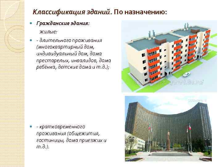 Классификация зданий. По назначению: Гражданские здания: жилые: - длительного проживания (многоквартирный дом, индивидуальный дом,