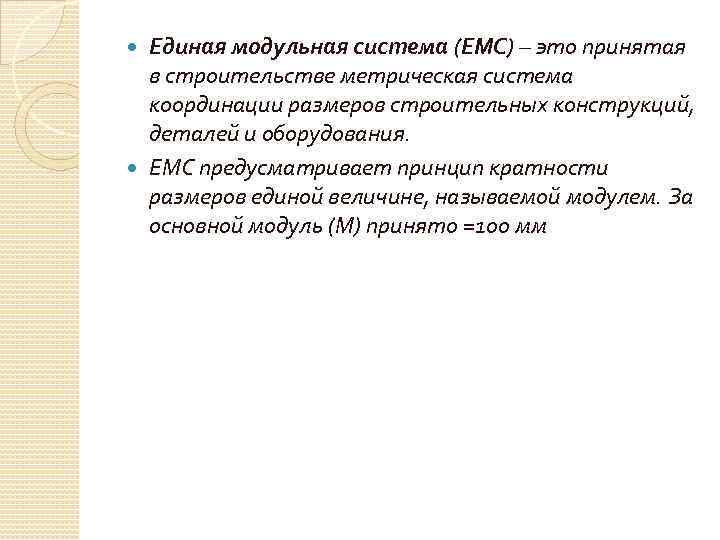 Единая модульная система (ЕМС) – это принятая в строительстве метрическая система координации размеров строительных