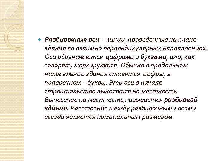  Разбивочные оси – линии, проведенные на плане здания во взаимно перпендикулярных направлениях. Оси