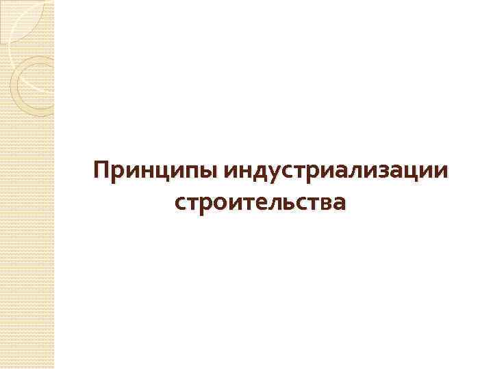  Принципы индустриализации строительства 