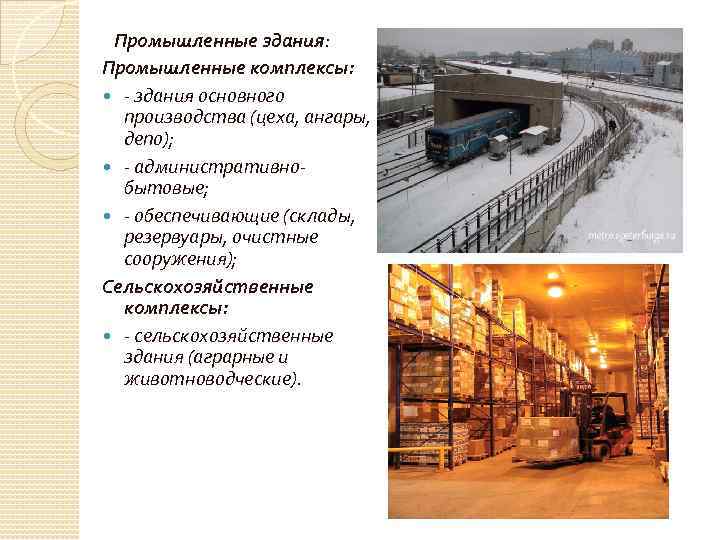 Промышленные здания: Промышленные комплексы: - здания основного производства (цеха, ангары, депо); - административнобытовые; -