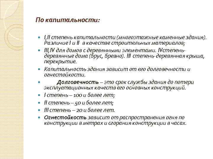 По капитальности: I, II степень капитальности (многоэтажные каменные здания). Различие I и II в