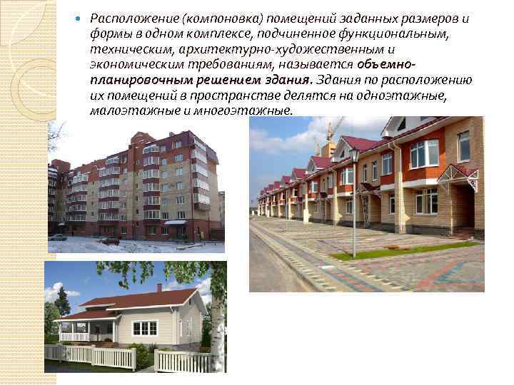  Расположение (компоновка) помещений заданных размеров и формы в одном комплексе, подчиненное функциональным, техническим,