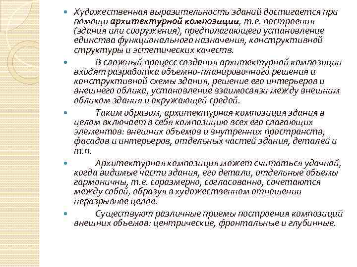  Художественная выразительность зданий достигается при помощи архитектурной композиции, т. е. построения (здания или