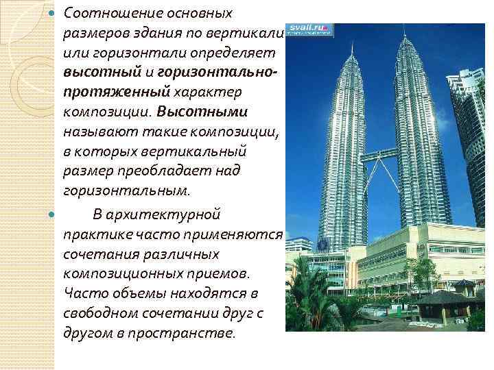 Соотношение основных размеров здания по вертикали или горизонтали определяет высотный и горизонтальнопротяженный характер композиции.