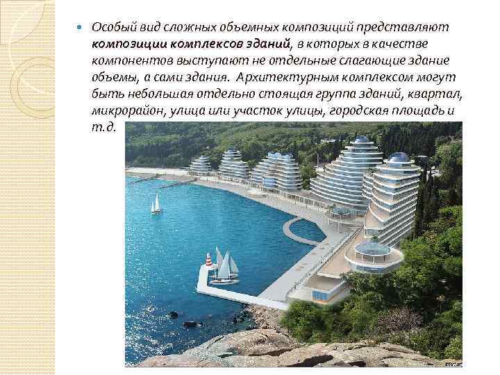  Особый вид сложных объемных композиций представляют композиции комплексов зданий, в которых в качестве