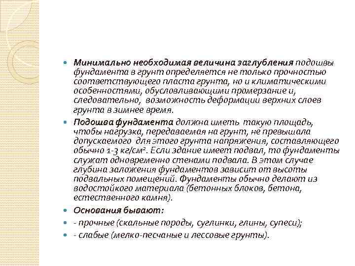  Минимально необходимая величина заглубления подошвы фундамента в грунт определяется не только прочностью соответствующего