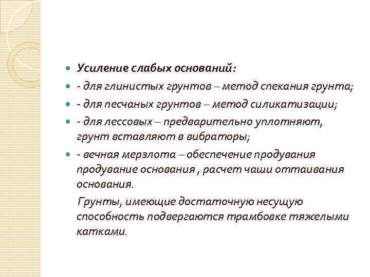 Усиление слабых оснований: - для глинистых грунтов – метод спекания грунта; - для песчаных
