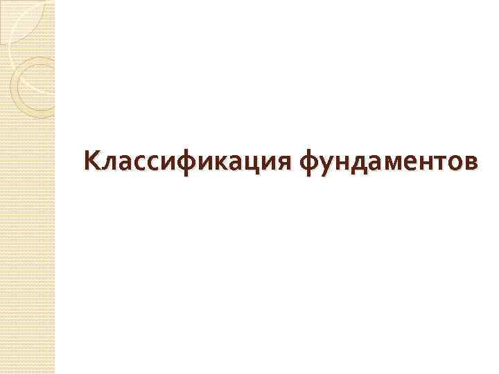 Классификация фундаментов 