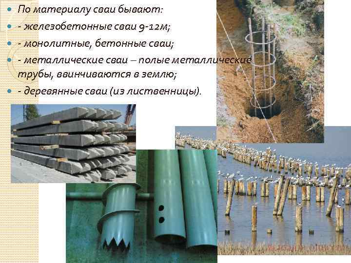  По материалу сваи бывают: - железобетонные сваи 9 -12 м; - монолитные, бетонные